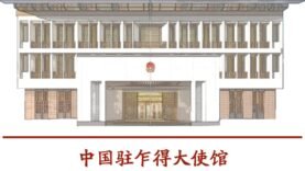Suspension Inattendue des Services Consulaires de l&rsquo;Ambassade de Chine à N&rsquo;Djaména le 5 Mai : Guide Complet des Informations Essentielles à Connaître